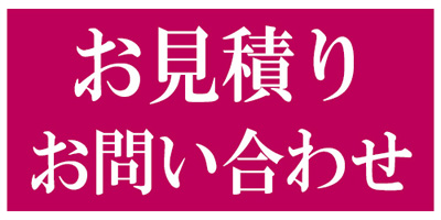 お見積り